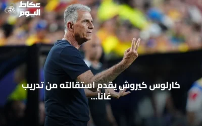 كارلوس كيروش يقدم استقالته من تدريب غانا بعد شهر من العودة عقب هزيمة ثقيلة أمام غامبيا