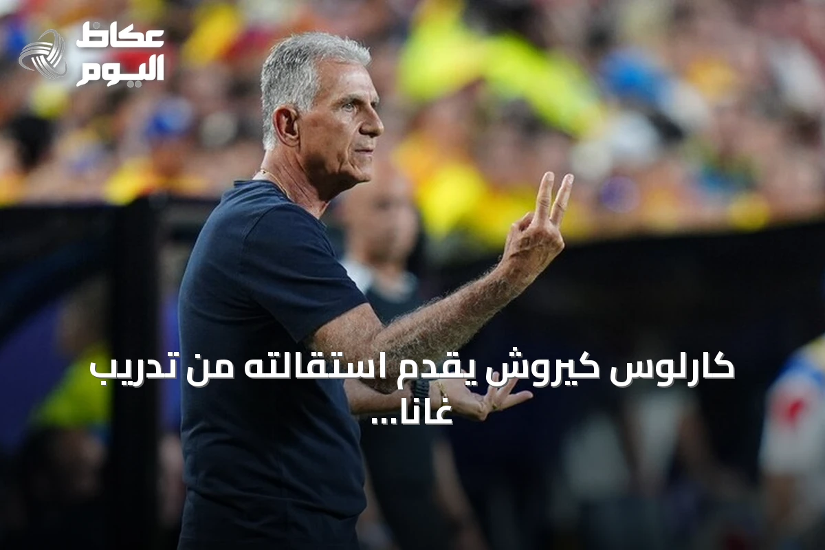 كارلوس كيروش يقدم استقالته من تدريب غانا بعد شهر من العودة عقب هزيمة ثقيلة أمام غامبيا