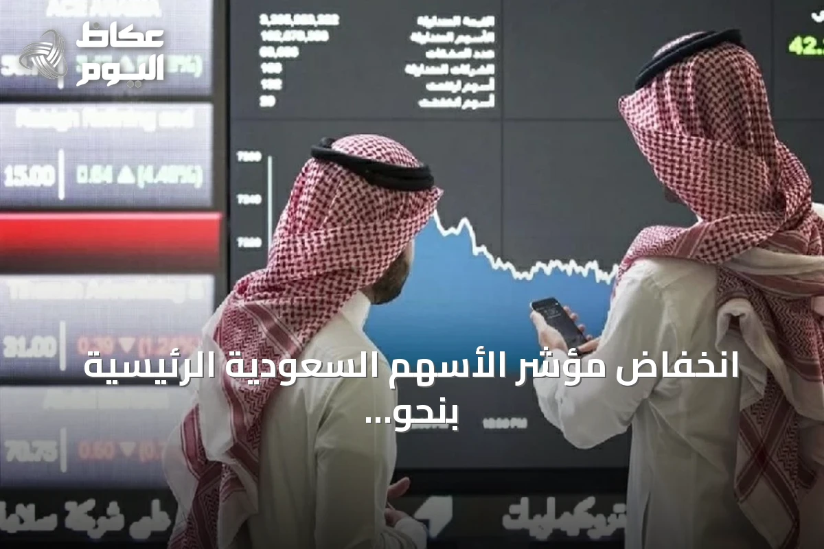 انخفاض مؤشر الأسهم السعودية الرئيسية بنحو 47 نقطة مع تداولات بقيمة 4.6 مليار ريال