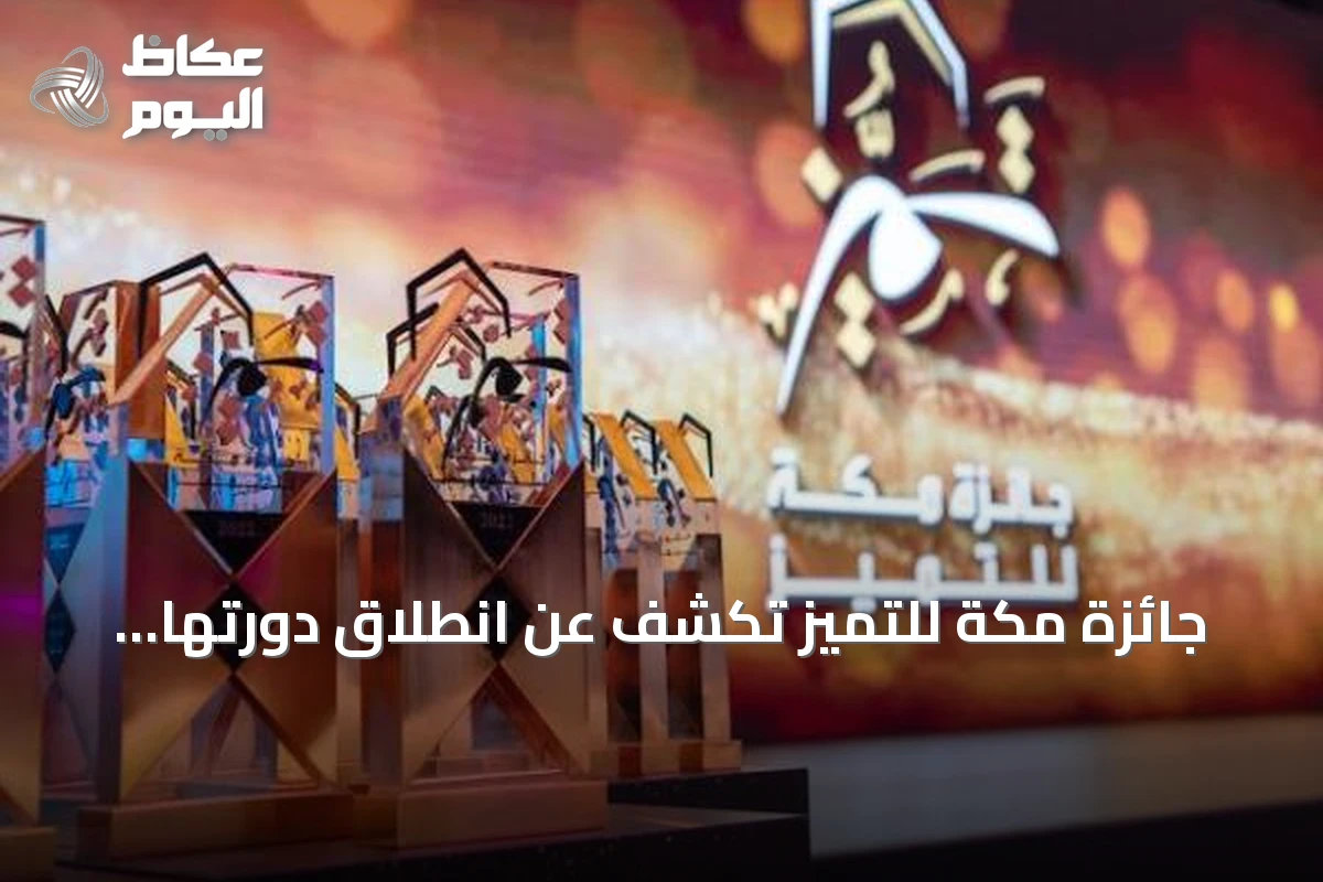 جائزة مكة للتميز تكشف عن انطلاق دورتها الثامنة عشرة عبر منصة رقمية تفاعلية