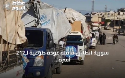 سوريا: انطلاق قافلة عودة طوعية لـ212 أسرة إلى أربع محافظات