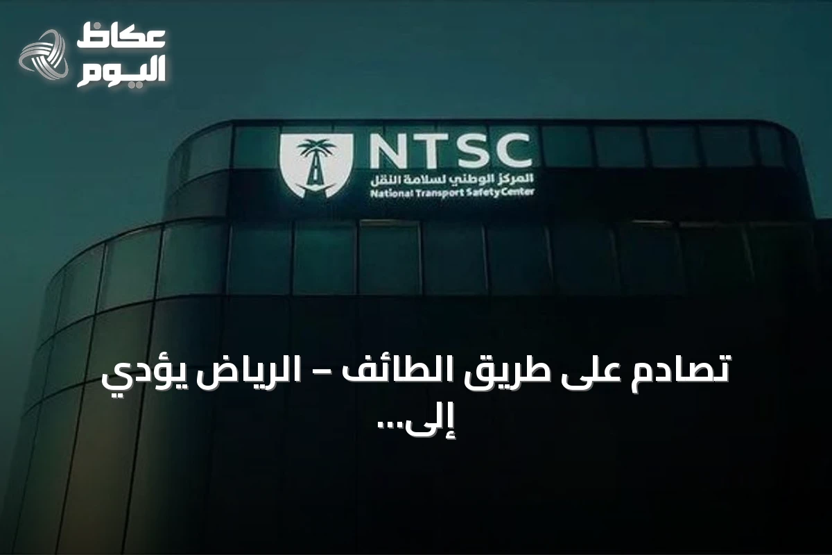 تصادم على طريق الطائف – الرياض يؤدي إلى مقتل ستة أشخاص بينهم خمس معلمات