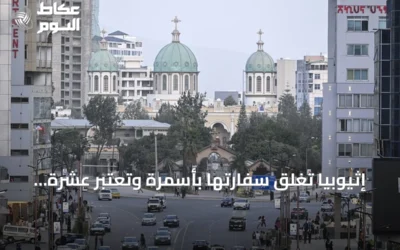 إثيوبيا تغلق سفارتها بأسمرة وتعتبر عشرة دبلوماسيين إريتريين غير مرغوب فيه