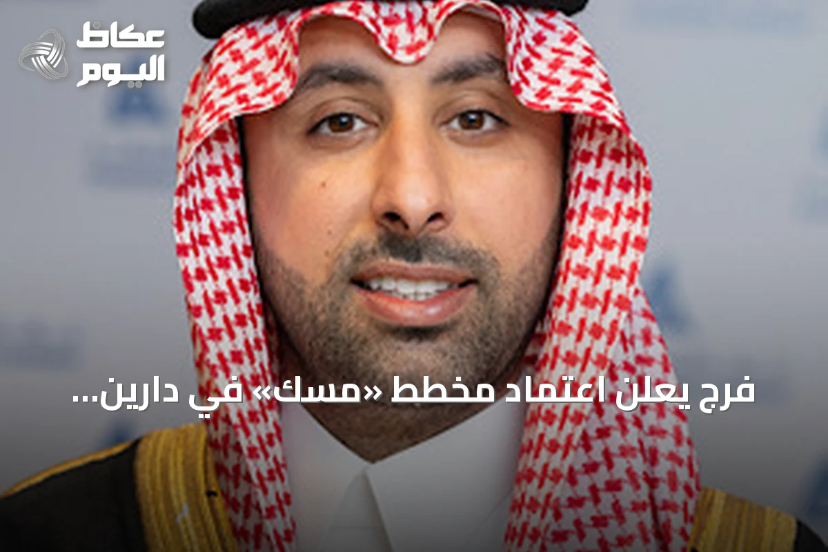 فرج يعلن اعتماد مخطط «مسك» في دارين وتاروت ويدعو لتعزيز الاستثمار بالمنطقة الشرقية