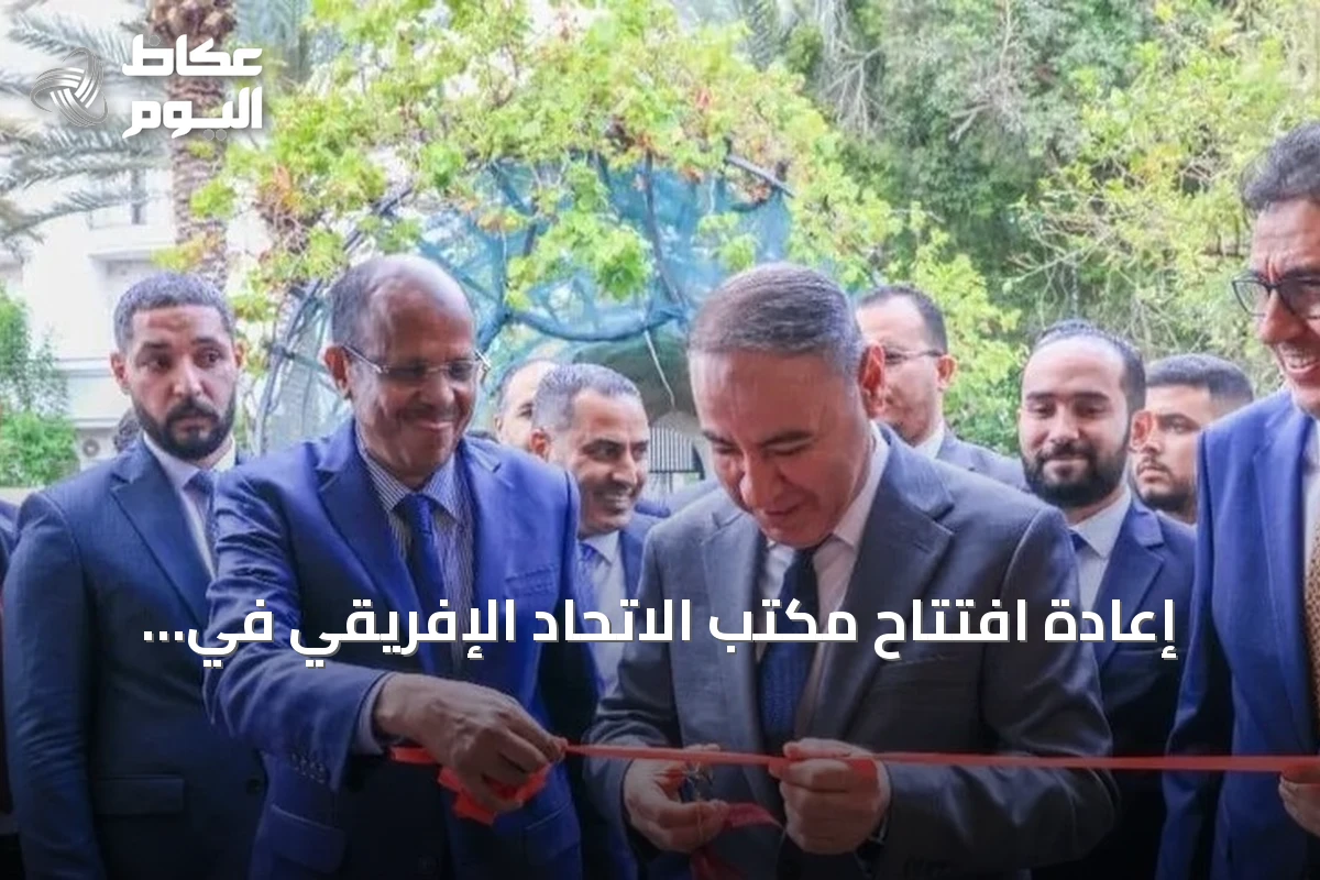 إعادة افتتاح مكتب الاتحاد الإفريقي في طرابلس بعد إغلاق استمر أحد عشر عاماً