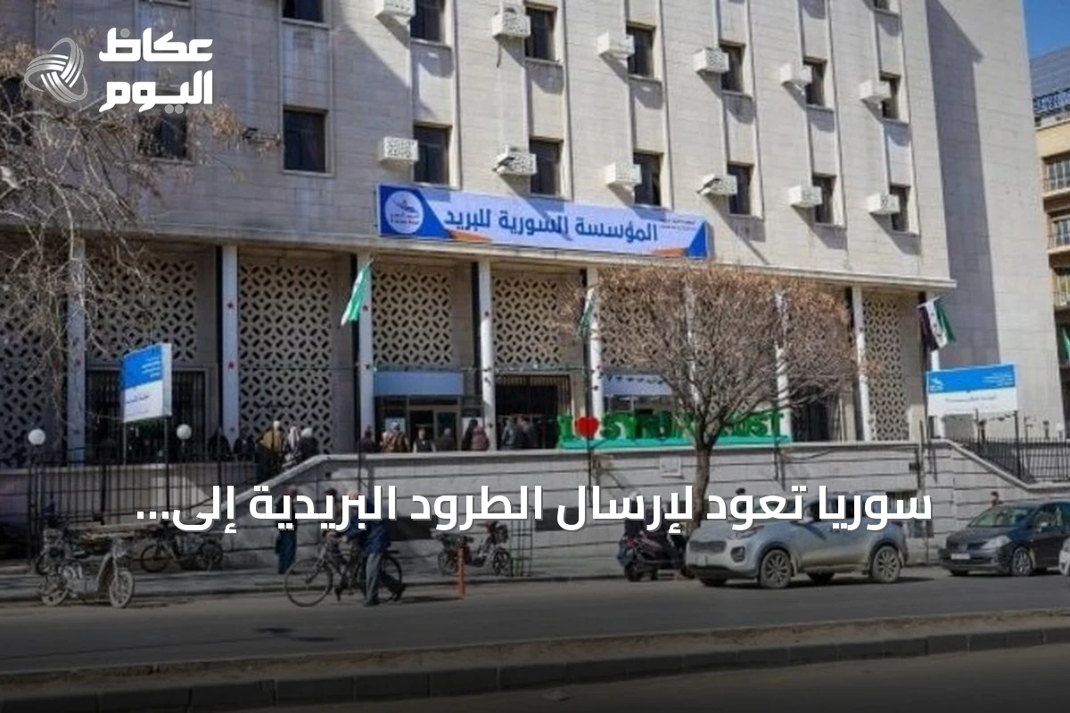 سوريا تعود لإرسال الطرود البريدية إلى جميع دول العالم عبر الاتحاد البريدي العالمي