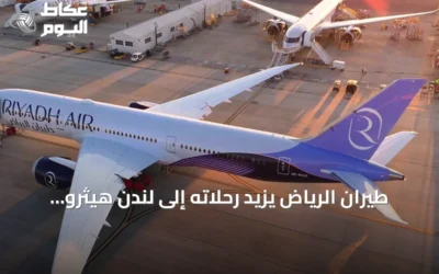طيران الرياض يزيد رحلاته إلى لندن هيثرو إلى 9 رحلات أسبوعية