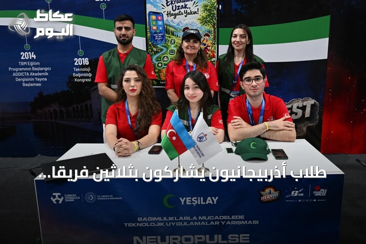 طلاب أذربيجانيون يشاركون بثلاثين فريقًا في مهرجان تكنوفيست بتركيا