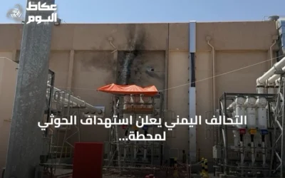 التحالف اليمني يعلن استهداف الحوثي لمحطة كهرباء تغذي المسجد النبوي بالمدينة المنورة