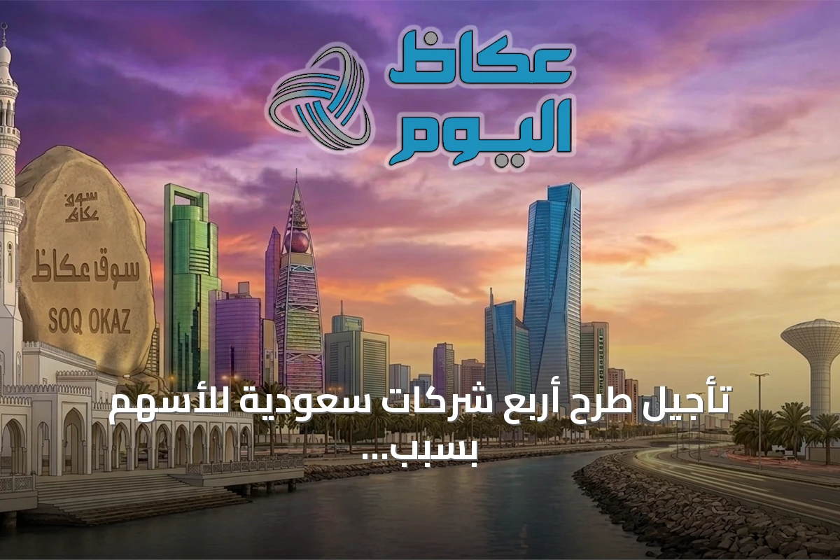 تأجيل طرح أربع شركات سعودية للأسهم بسبب ترقب السوق وتقلبات الطلب
