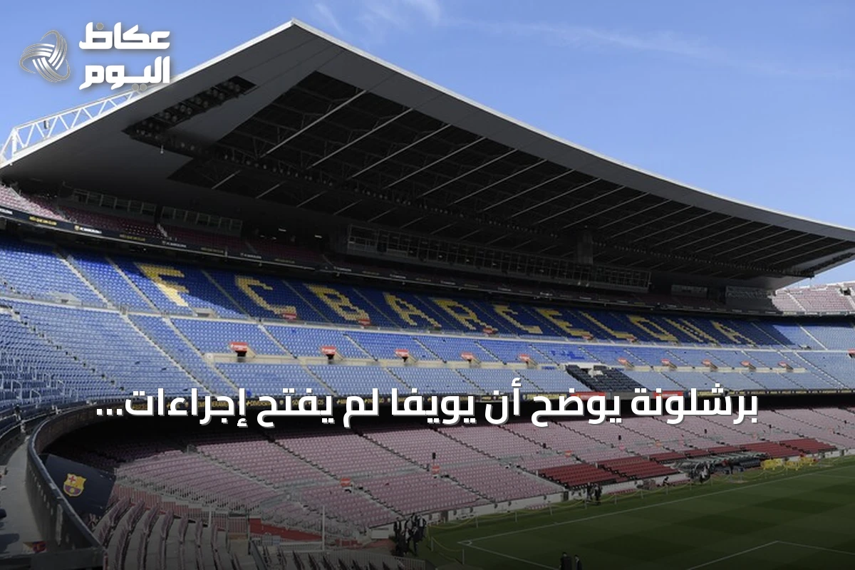 برشلونة يوضح أن يويفا لم يفتح إجراءات جديدة ضده في قضية نيغريرا