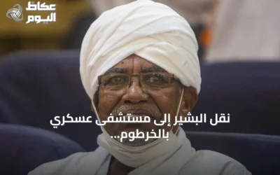 نقل البشير إلى مستشفى عسكري بالخرطوم ومطالبة أسرته بعلاجه بالخارج