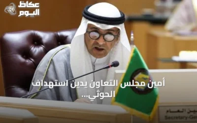 أمين مجلس التعاون يدين استهداف الحوثي محطة كهرباء تخدم المسجد النبوي