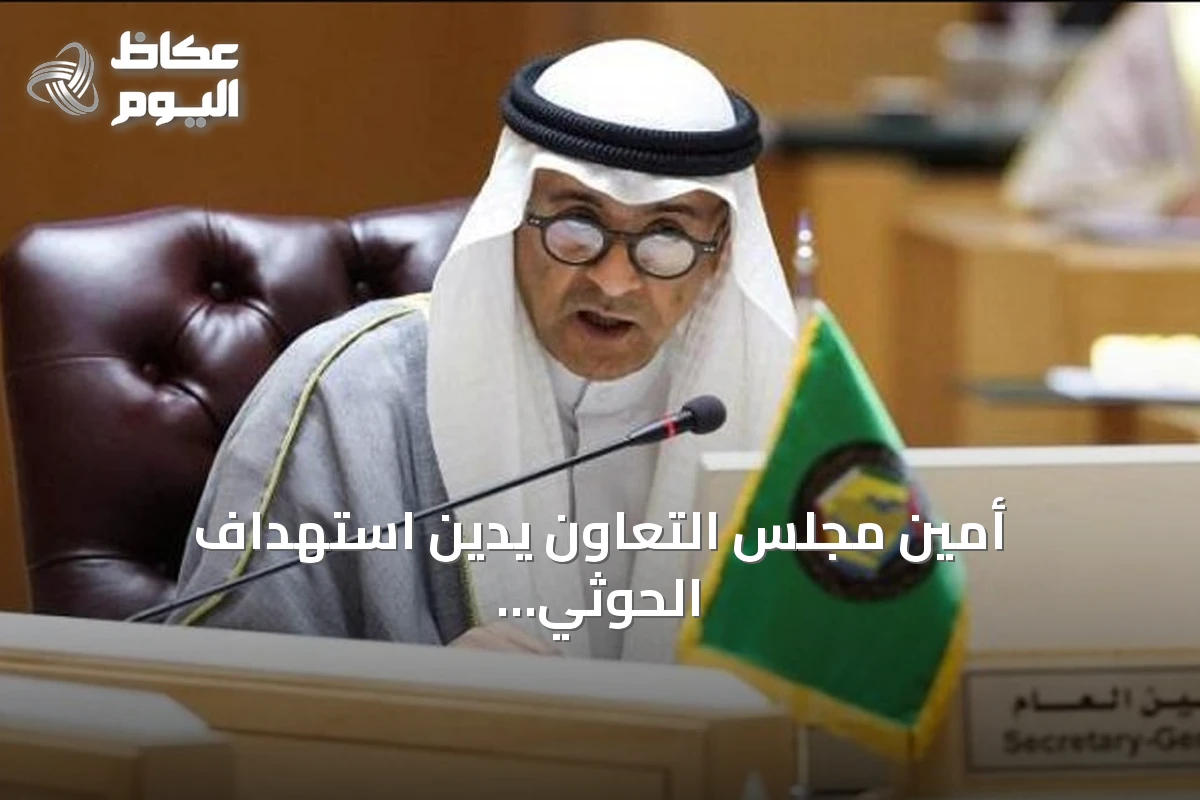 أمين مجلس التعاون يدين استهداف الحوثي محطة كهرباء تخدم المسجد النبوي