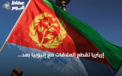 إريتريا تقطع العلاقات مع إثيوبيا بعد إغلاق السفارة وطرد الدبلوماسيين