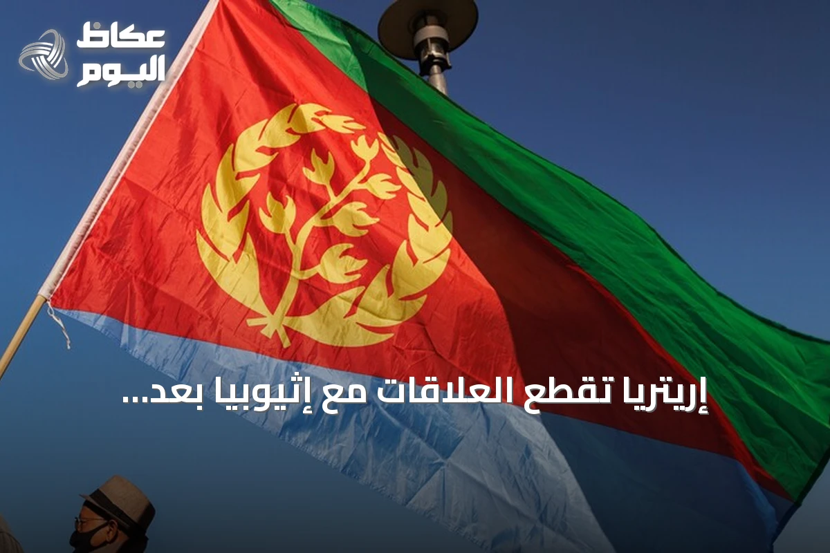 إريتريا تقطع العلاقات مع إثيوبيا بعد إغلاق السفارة وطرد الدبلوماسيين