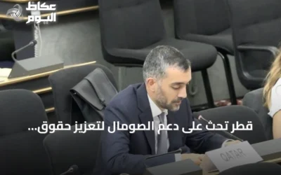 قطر تحث على دعم الصومال لتعزيز حقوق الإنسان وبناء السلام