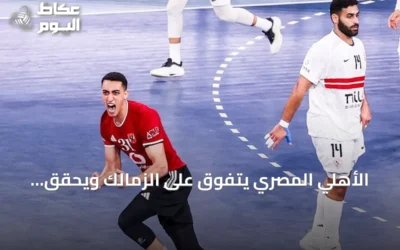 الأهلي المصري يتفوق على الزمالك ويحقق برونزية سوبر غلوب لكرة اليد