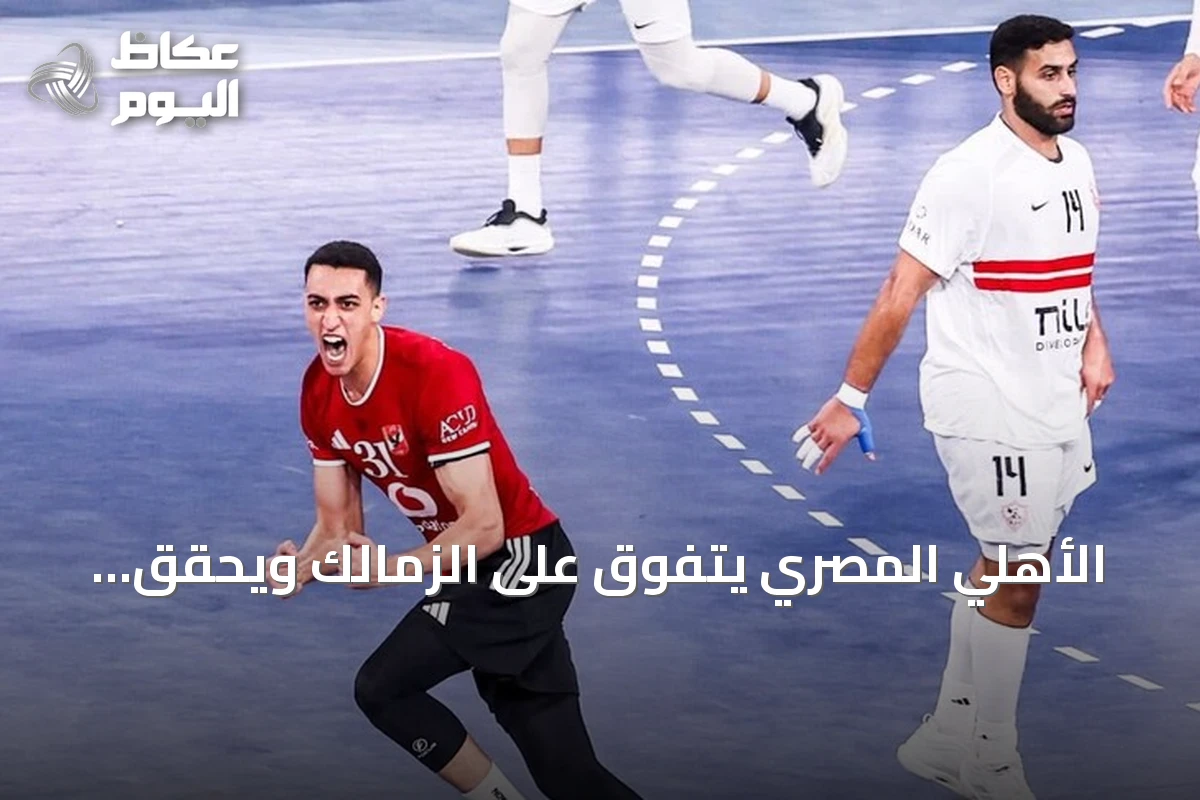 الأهلي المصري يتفوق على الزمالك ويحقق برونزية سوبر غلوب لكرة اليد