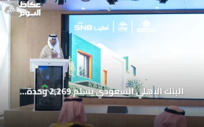 البنك الأهلي السعودي يسلّم 2,269 وحدة سكنية للأسر المستحقة بمناسبة عقد من الشراكة مع الإسكان التنموي