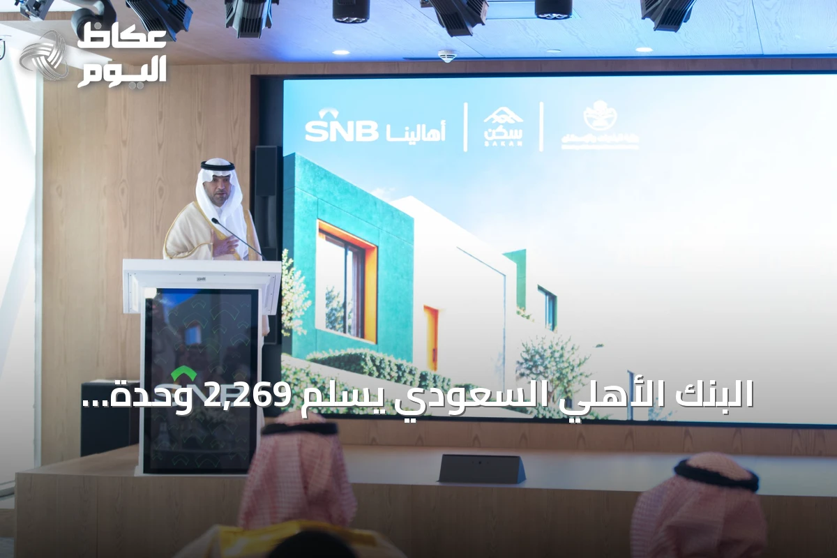 البنك الأهلي السعودي يسلّم 2,269 وحدة سكنية للأسر المستحقة بمناسبة عقد من الشراكة مع الإسكان التنموي