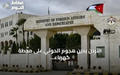 الأردن يدين هجوم الحوثي على محطة كهرباء بالمدينة المنورة ويعدّه انتهاكاً للقانون الدولي