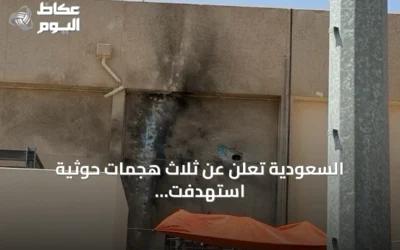 السعودية تعلن عن ثلاث هجمات حوثية استهدفت مكة والمدينة خلال تسع سنوات