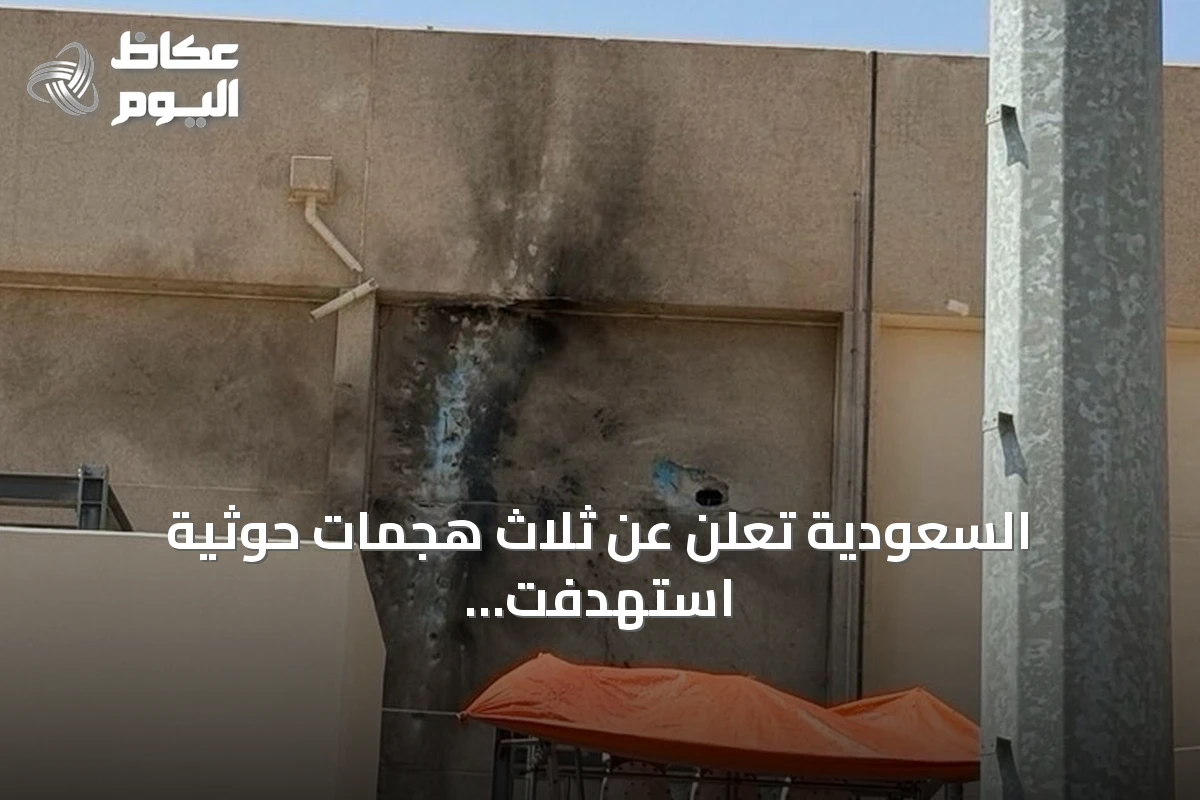 السعودية تعلن عن ثلاث هجمات حوثية استهدفت مكة والمدينة خلال تسع سنوات