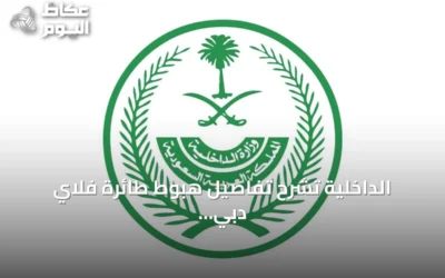 الداخلية تشرح تفاصيل هبوط طائرة فلاي دبي الاضطراري في تبوك