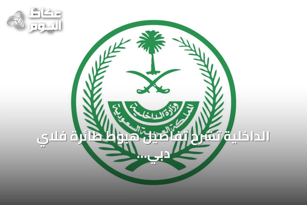 الداخلية تشرح تفاصيل هبوط طائرة فلاي دبي الاضطراري في تبوك