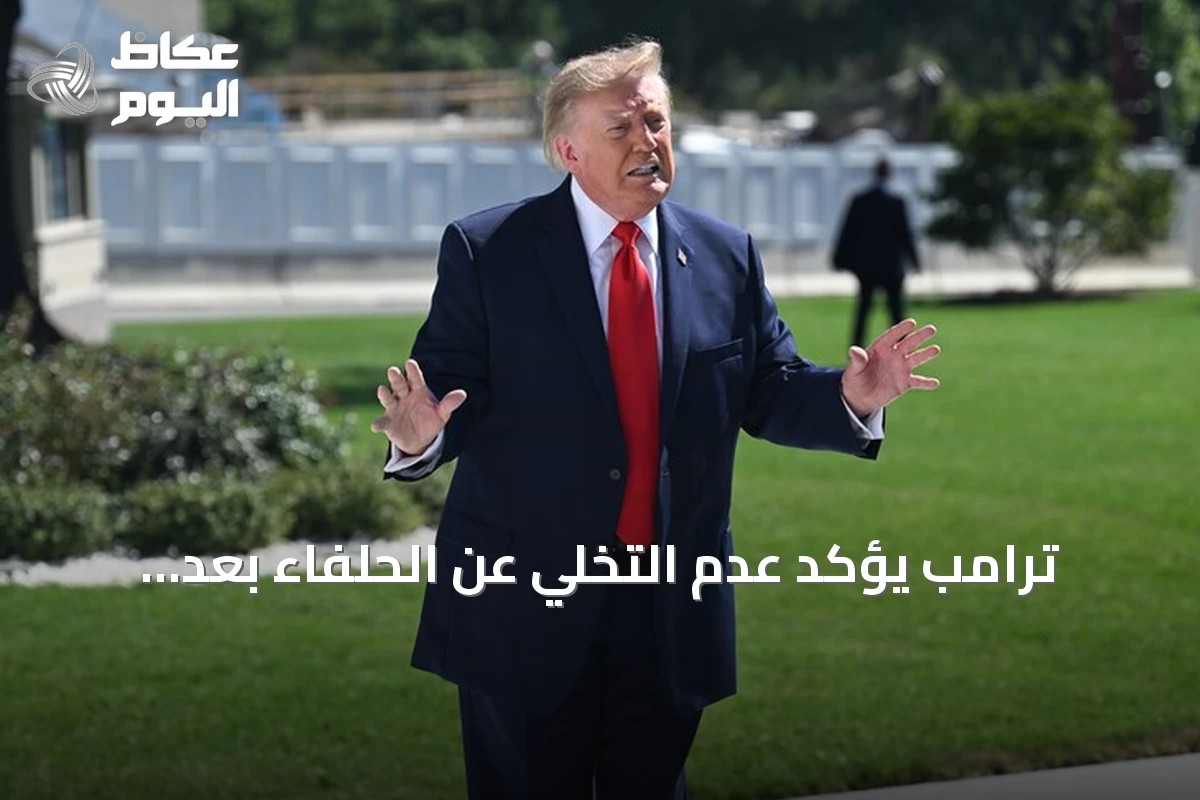 ترامب يؤكد عدم التخلي عن الحلفاء بعد انسحاب القوات الأمريكية من العراق