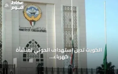 الكويت تدين استهداف الحوثي لمنشأة كهرباء تخدم المسجد النبوي وتعتبره انتهاكاً لسيادة السعودية