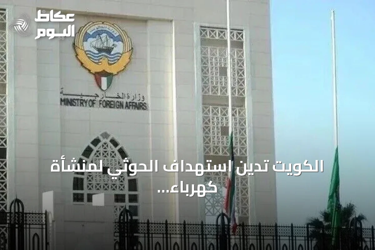 الكويت تدين استهداف الحوثي لمنشأة كهرباء تخدم المسجد النبوي وتعتبره انتهاكاً لسيادة السعودية
