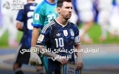 ليونيل ميسي يشتري نادي إلدينسي الإسباني بانتظار الضوء الأخضر الرسمي
