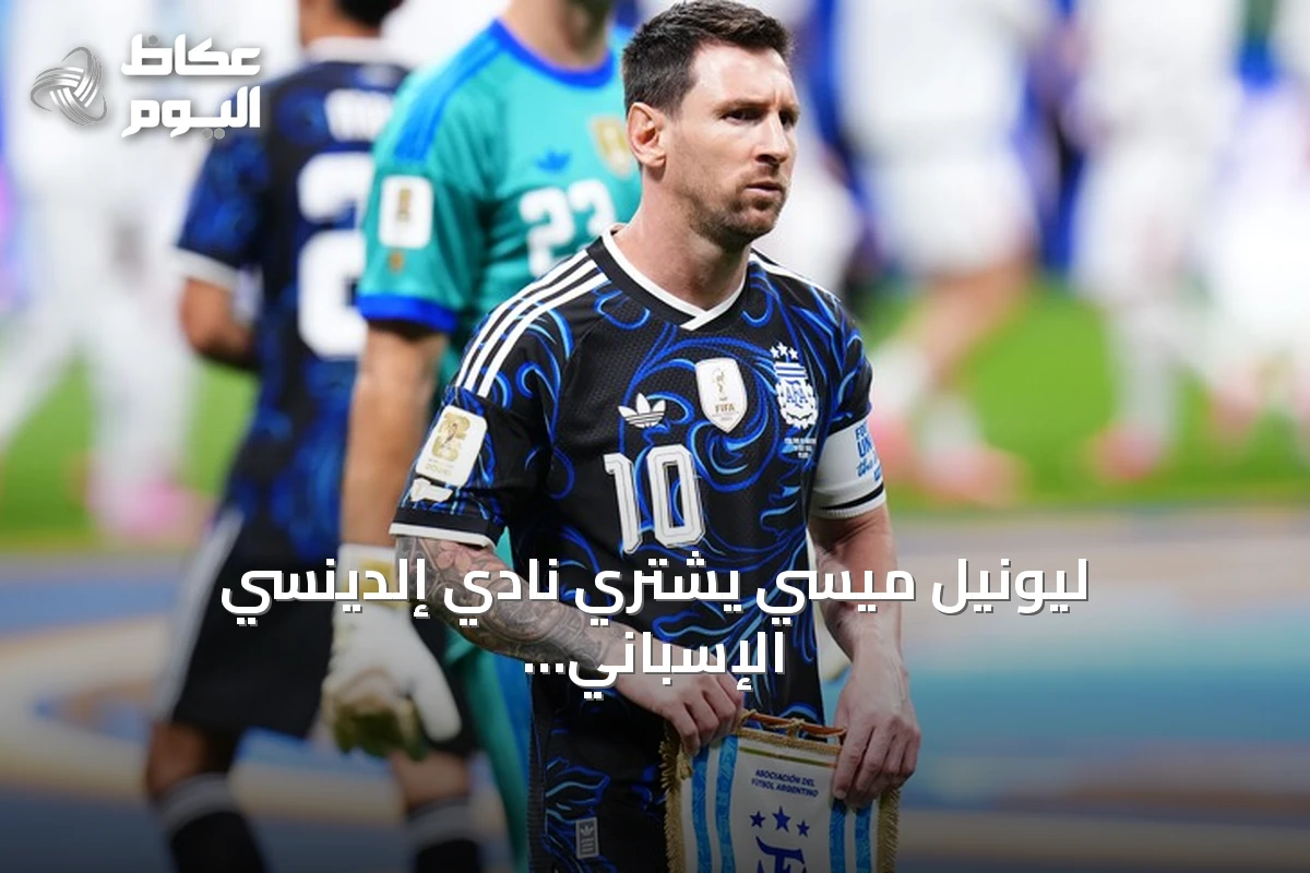 ليونيل ميسي يشتري نادي إلدينسي الإسباني بانتظار الضوء الأخضر الرسمي