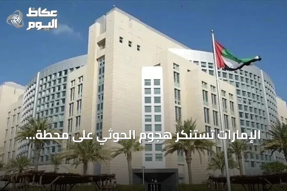 الإمارات تستنكر هجوم الحوثي على محطة كهرباء بالمدينة المنورة وتؤكد تضامنها الكامل مع السعودية