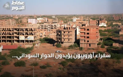 سفراء أوروبيون يؤيدون الحوار السوداني لمعالجة الأزمة السياسية