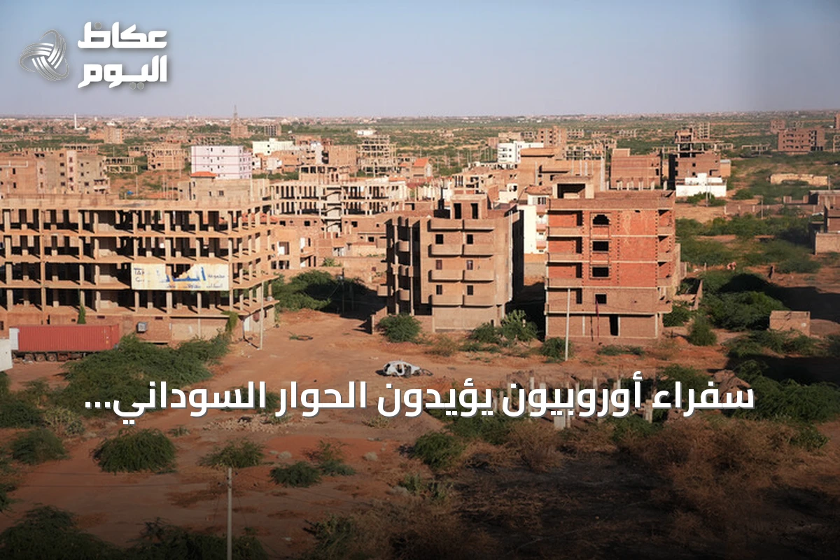 سفراء أوروبيون يؤيدون الحوار السوداني لمعالجة الأزمة السياسية