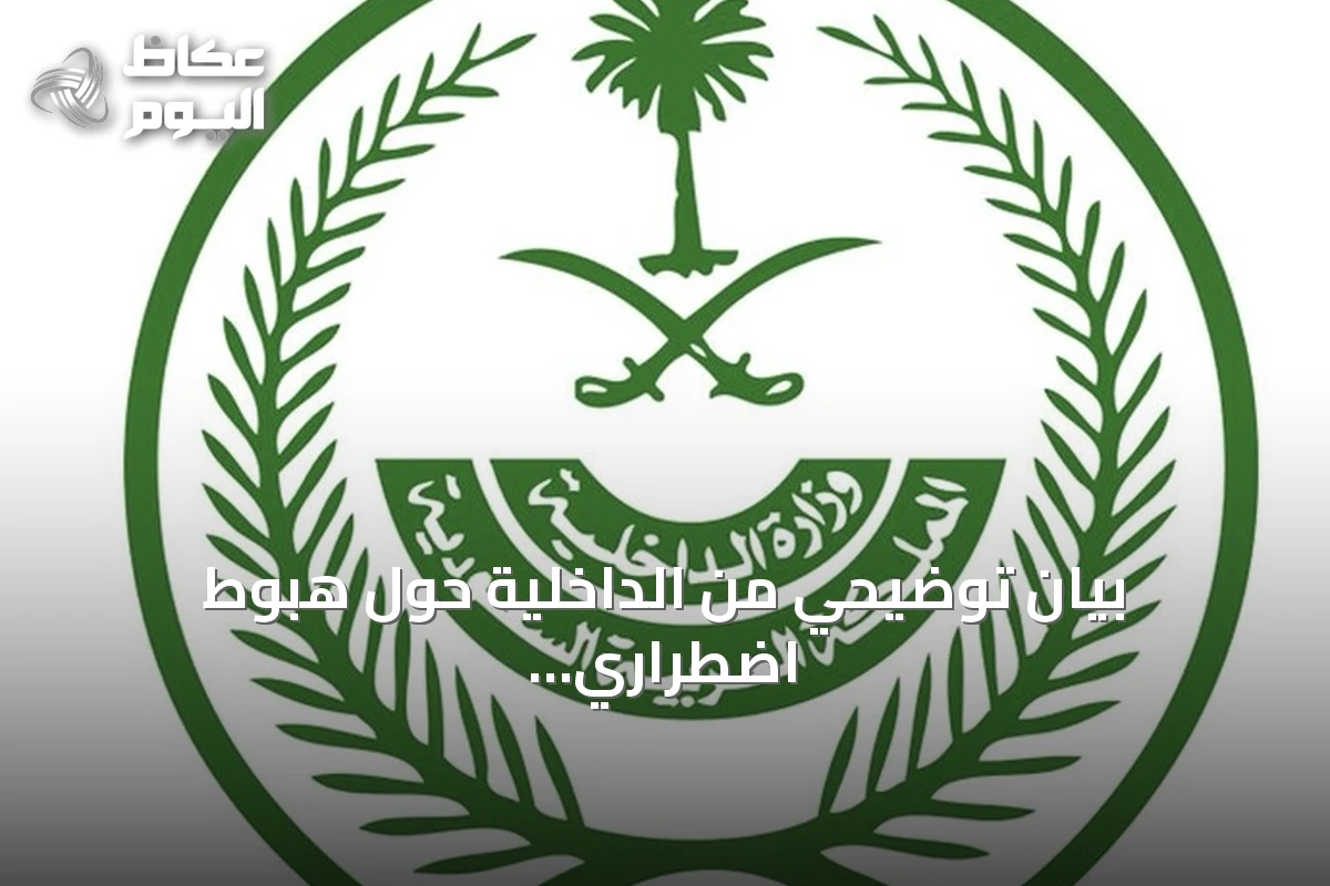بيان توضيحي من الداخلية حول هبوط اضطراري لطائرة فلاي دبي في تبوك بعد اعتداء على القائد