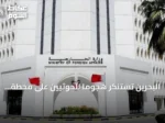 البحرين تستنكر هجوماً للحوثيين على محطة كهرباء بالمدينة المنورة وتطالب مجلس الأمن بالتحرك الحازم