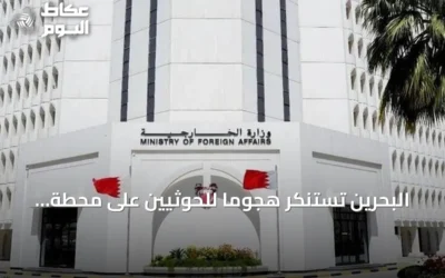 البحرين تستنكر هجوماً للحوثيين على محطة كهرباء بالمدينة المنورة وتطالب مجلس الأمن بالتحرك الحازم