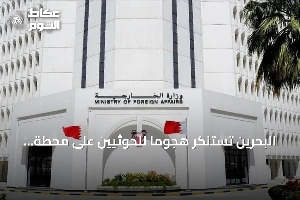 البحرين تستنكر هجوماً للحوثيين على محطة كهرباء بالمدينة المنورة وتطالب مجلس الأمن بالتحرك الحازم