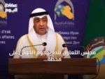 مجلس التعاون يندد بهجوم الحوثي على محطة كهرباء تخدم الحرم النبوي