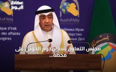 مجلس التعاون يندد بهجوم الحوثي على محطة كهرباء تخدم الحرم النبوي