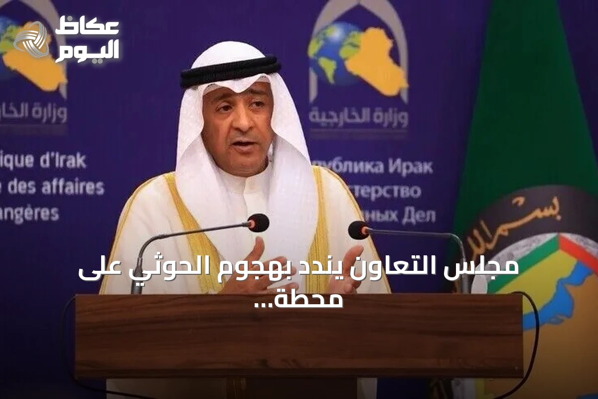 مجلس التعاون يندد بهجوم الحوثي على محطة كهرباء تخدم الحرم النبوي