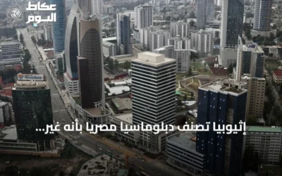 إثيوبيا تصنّف دبلوماسياً مصرياً بأنه غير مرغوب فيه وتطالب برحيله خلال يومين