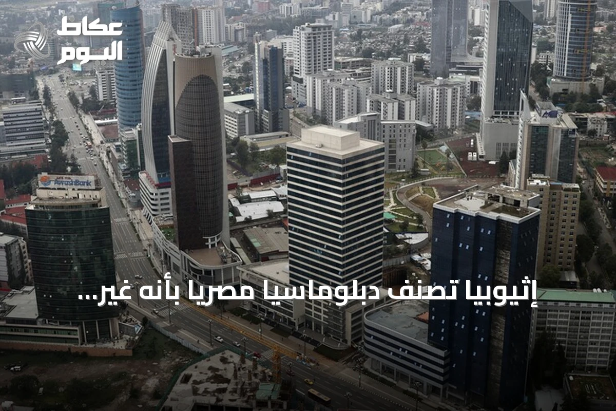 إثيوبيا تصنّف دبلوماسياً مصرياً بأنه غير مرغوب فيه وتطالب برحيله خلال يومين