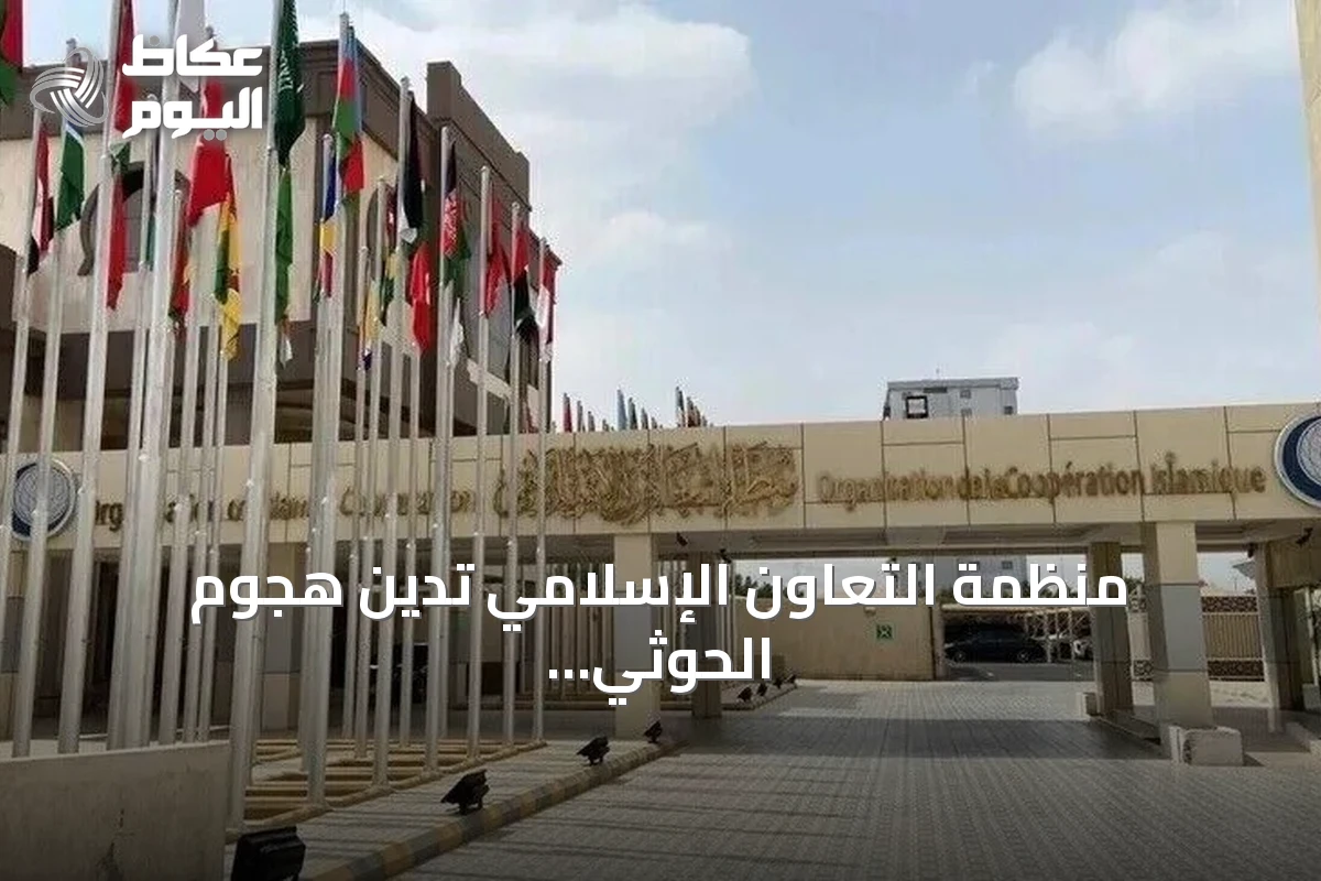 منظمة التعاون الإسلامي تدين هجوم الحوثي على محطة لتوزيع الكهرباء بالمدينة المنورة