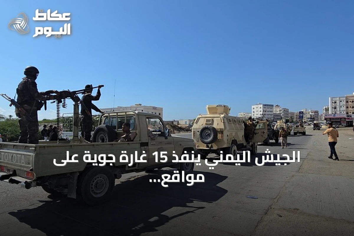 الجيش اليمني ينفذ 15 غارة جوية على مواقع الحوثيين في تعز