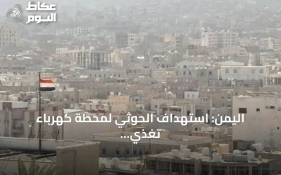 اليمن: استهداف الحوثي لمحطة كهرباء تُغذي المسجد النبوي يُعد استفزازاً للمسلمين